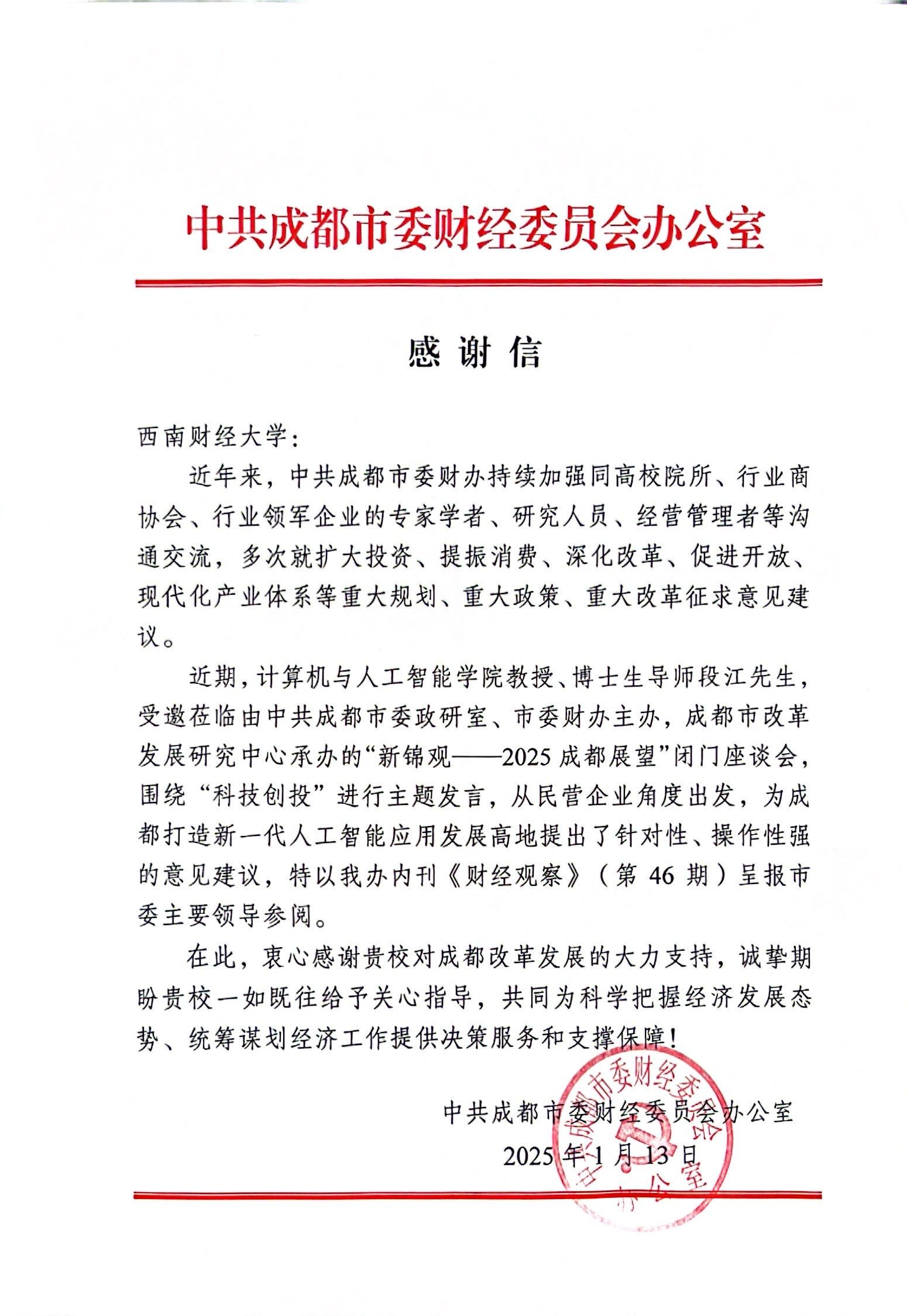 我们段江教授献智成都新一代人工智能应用发展