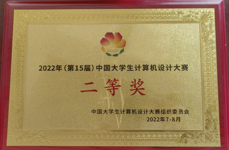 我们学子在第十五届中国大学生计算机设计大赛中再创佳绩