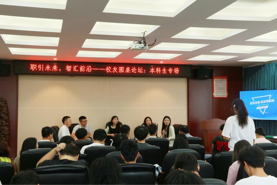 我们成功举办“职引未来，智汇前沿”系列校友圆桌论坛活动