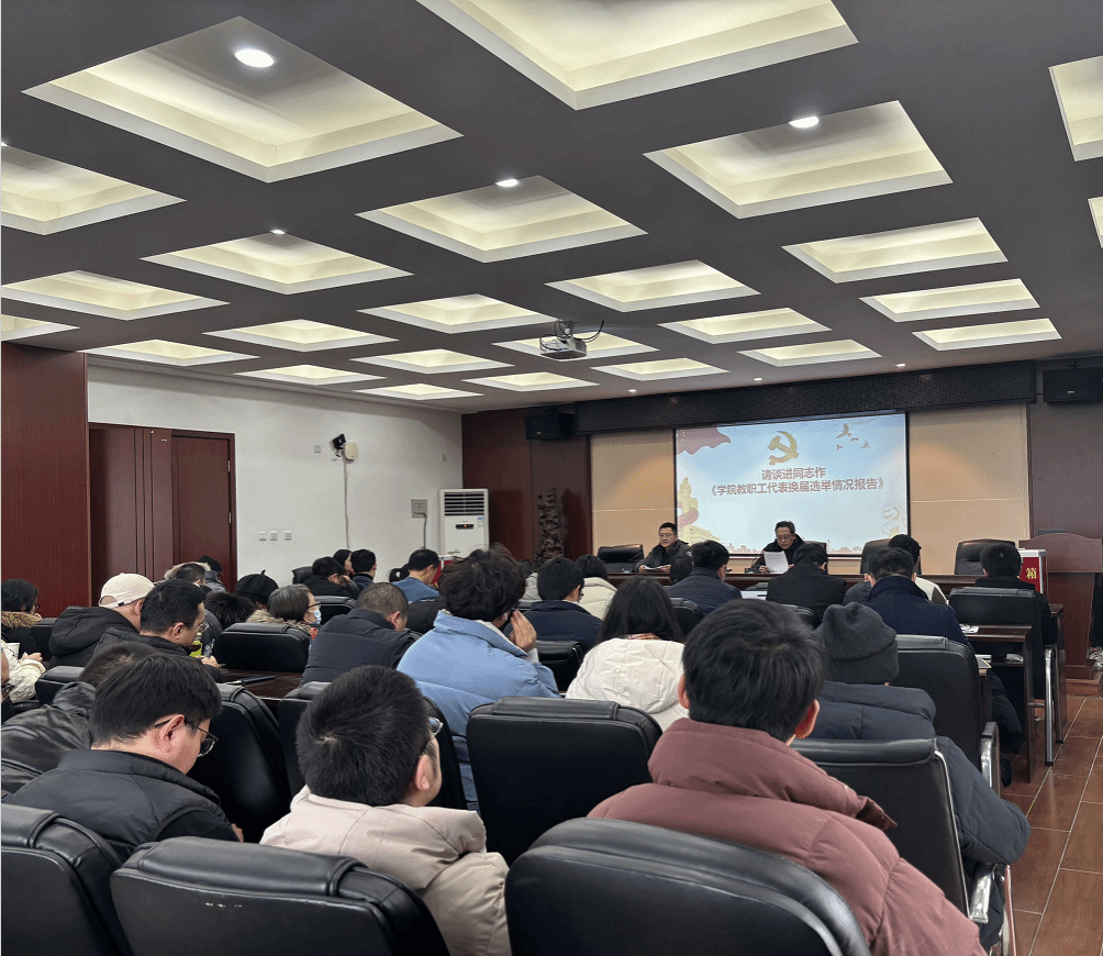 学院召开第一届教职工代表大会第一次会议