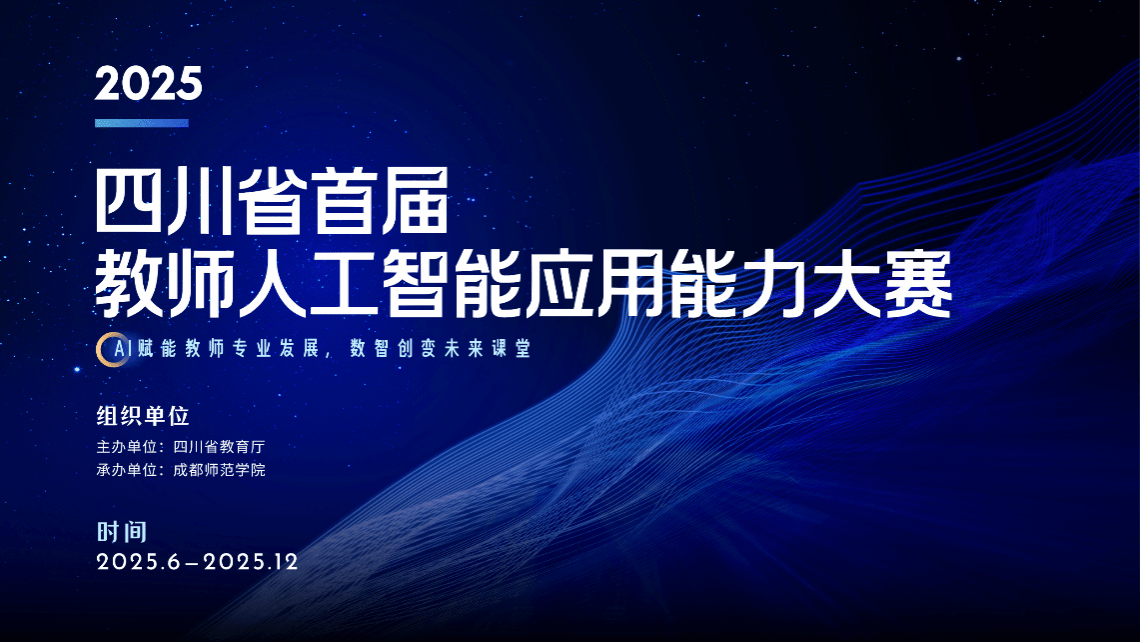 我们教师团队作品荣获四川省首届教师人工智能应用能力大赛一等奖