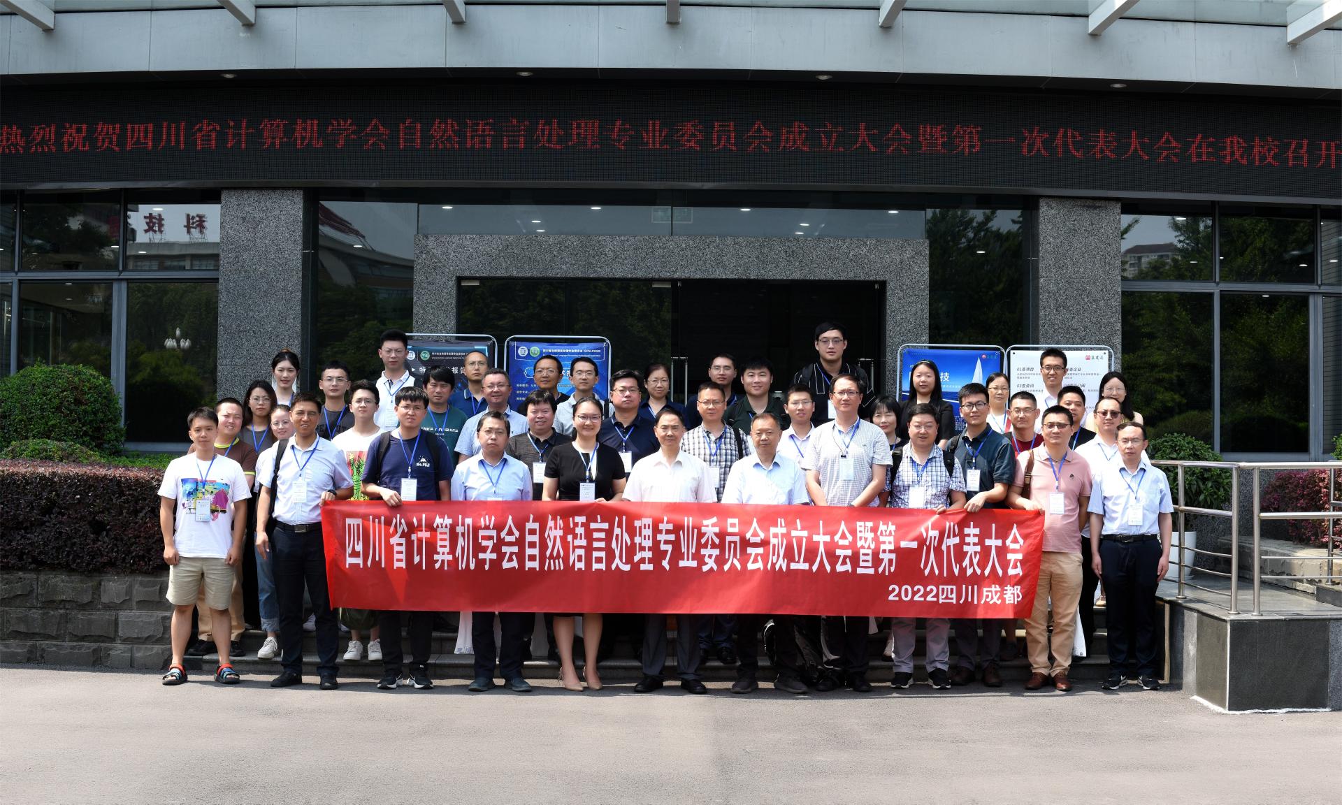 我们教师当选四川省计算机学会自然语言处理专业委员会副主任委员